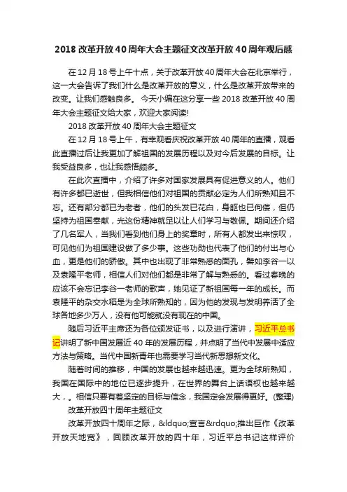 2018改革开放40周年大会主题征文改革开放40周年观后感