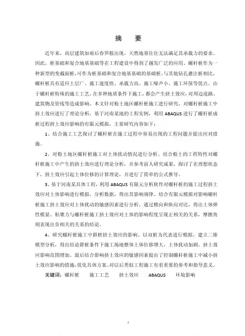 粉土地区螺杆桩施工挤土效应影响研究