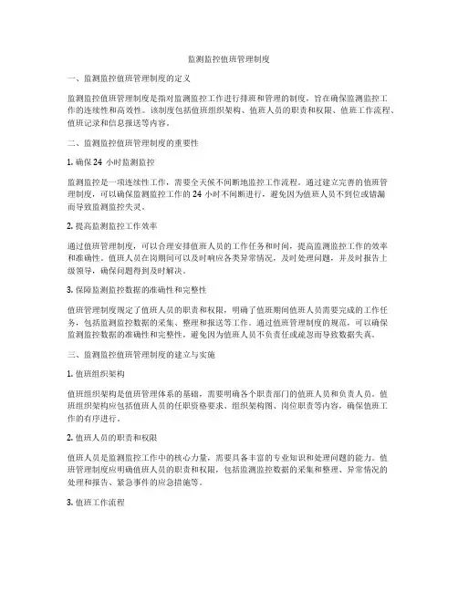监测监控值班管理制度
