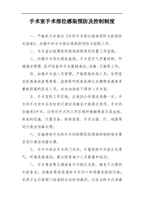 手术室手术部位感染预防及控制制度