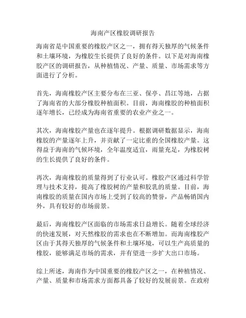 海南产区橡胶调研报告