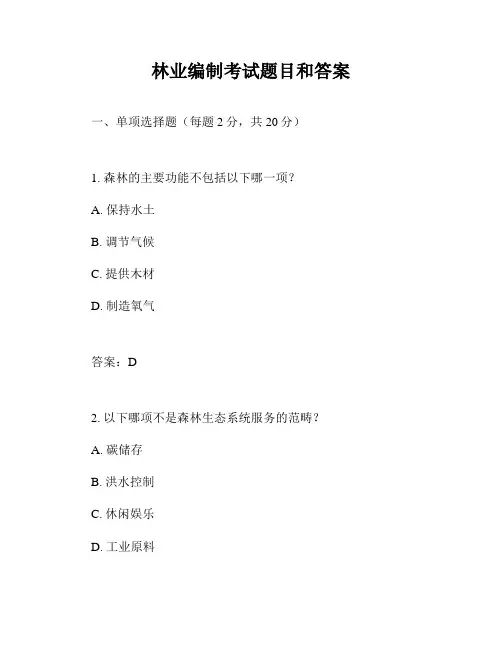 林业编制考试题目和答案