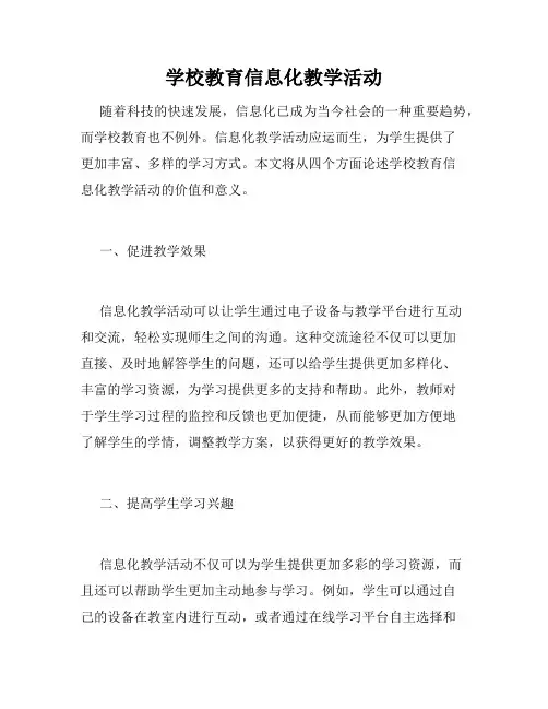 学校教育信息化教学活动