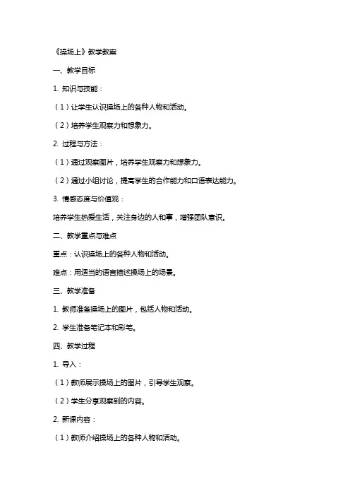 《操场上》教学教案