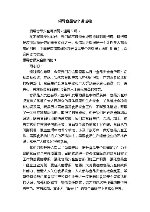 领导食品安全讲话稿