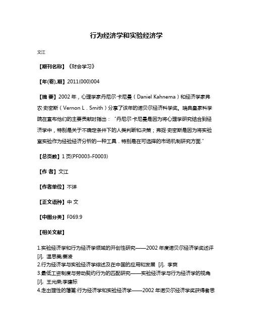 行为经济学和实验经济学