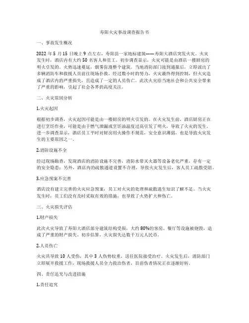 寿阳火灾事故调查报告书