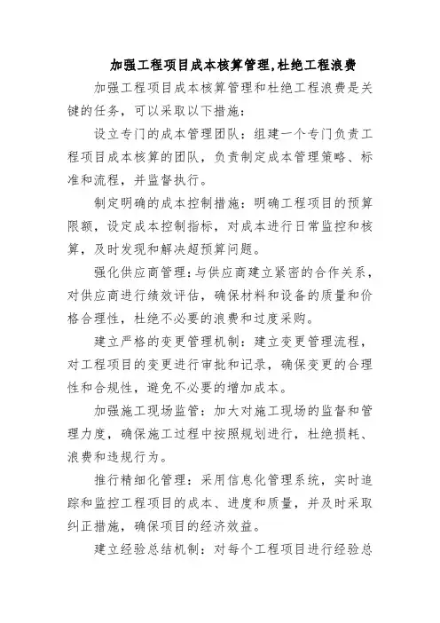 加强工程项目成本核算管理,杜绝工程浪费