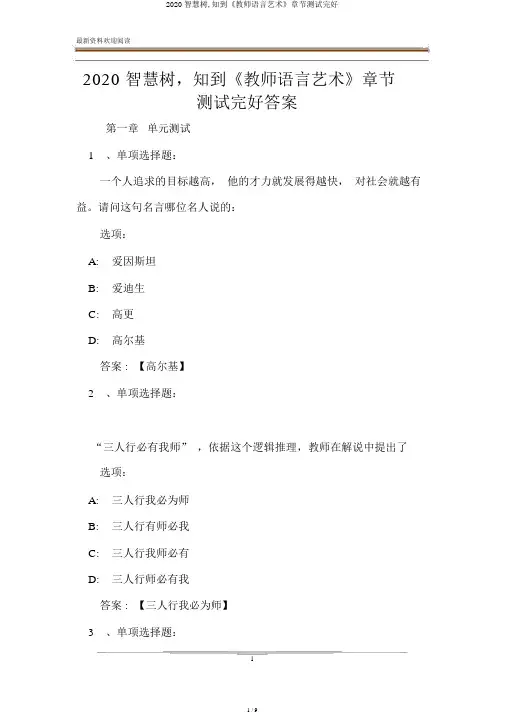 2020智慧树,知到《教师语言艺术》章节测试完整