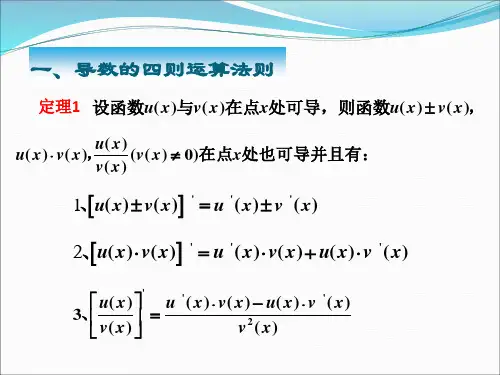 一导数的四则运算法则