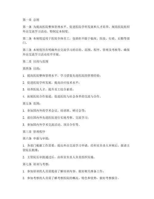 医院组织外出交流管理制度