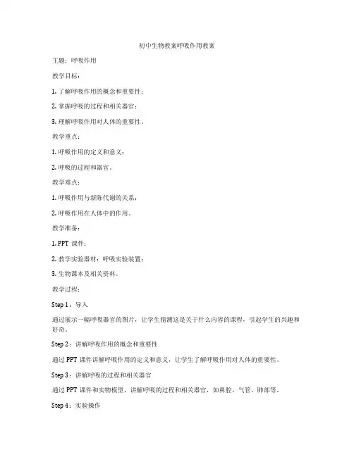 初中生物教案呼吸作用教案