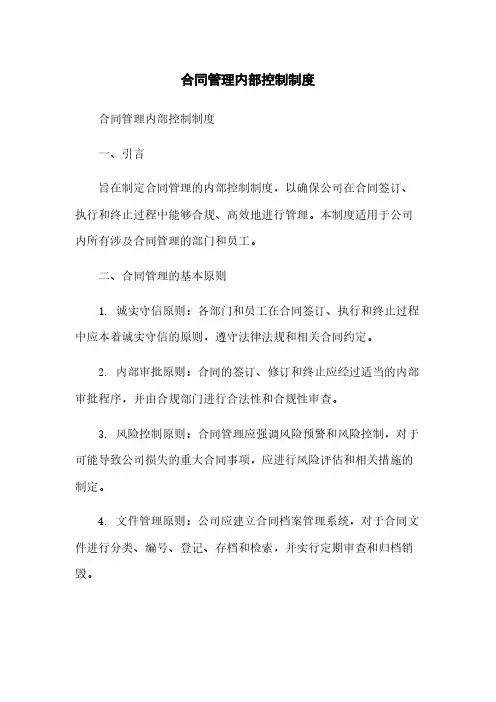 合同管理内部控制制度