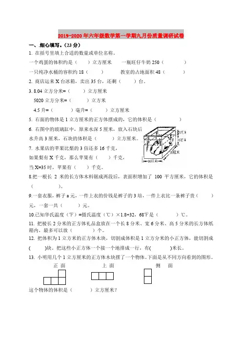 2019-2020年六年级数学第一学期九月份质量调研试卷