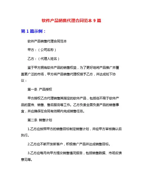 软件产品销售代理合同范本9篇