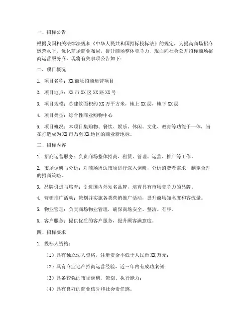 商场招商运营招标文件
