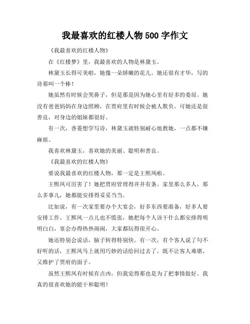 我最喜欢的红楼人物500字作文