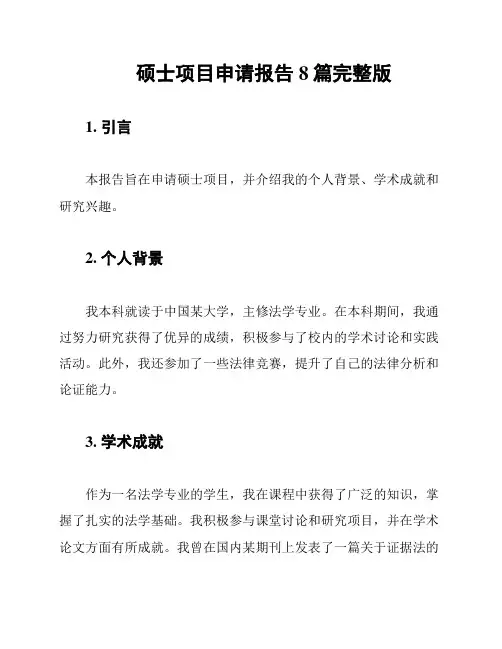 硕士项目申请报告8篇完整版