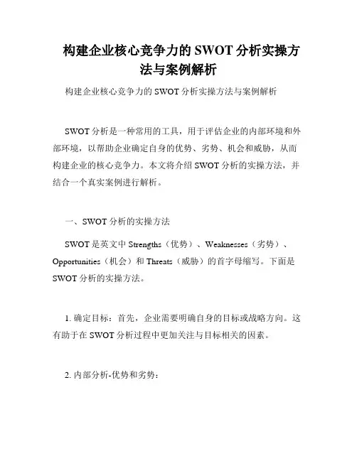   构建企业核心竞争力的SWOT分析实操方法与案例解析