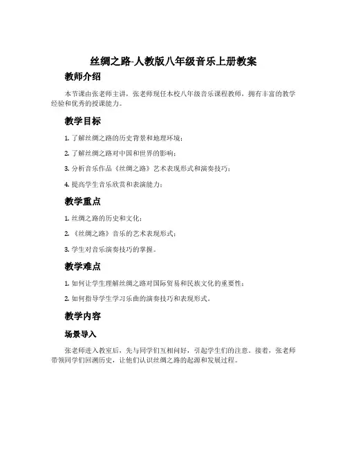 丝绸之路-人教版八年级音乐上册教案