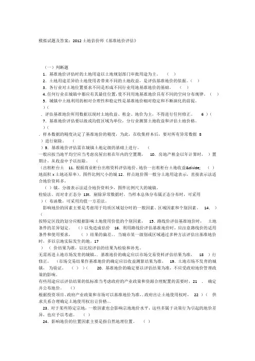 模拟试题及答案2012土地估价师基准地价评估