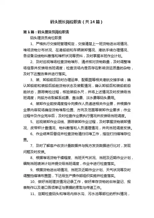 码头班长岗位职责（共14篇）