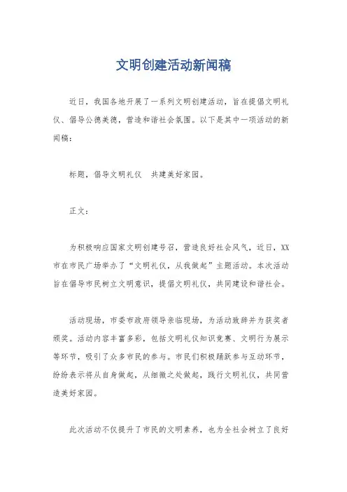 文明创建活动新闻稿