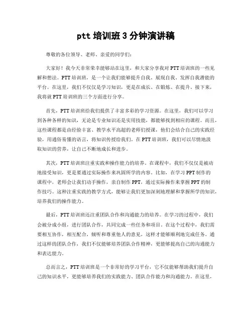 ptt培训班3分钟演讲稿