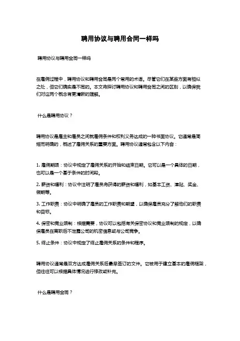 聘用协议与聘用合同一样吗
