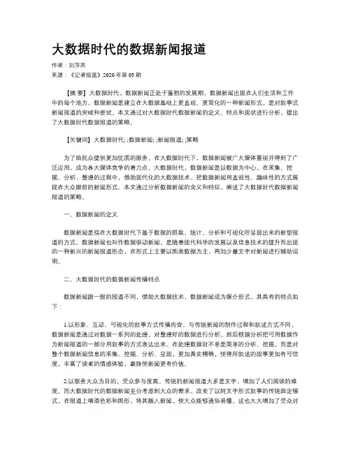 大数据时代的数据新闻报道