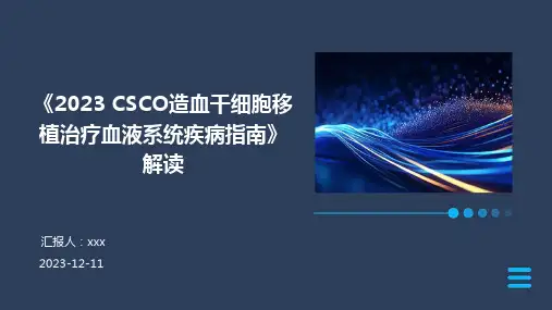 《2023 CSCO造血干细胞移植治疗血液系统疾病指南》解读 PPT课件