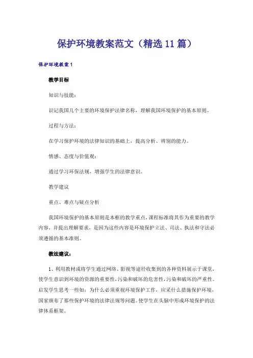保护环境教案范文(精选11篇)