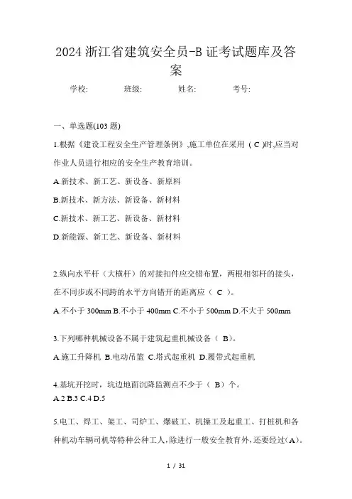 2024浙江省建筑安全员-B证考试题库及答案