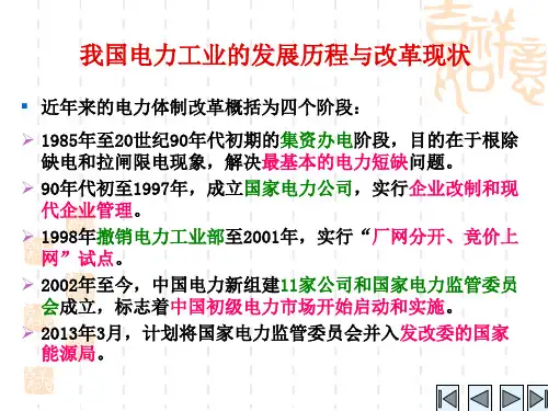 我国电力工业的发展历程与改革现状