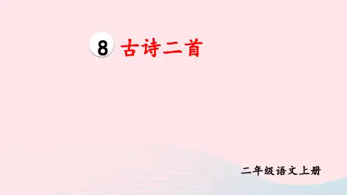 二年级语文上册第四单元8古诗二首教材习题pptx课件新人教版