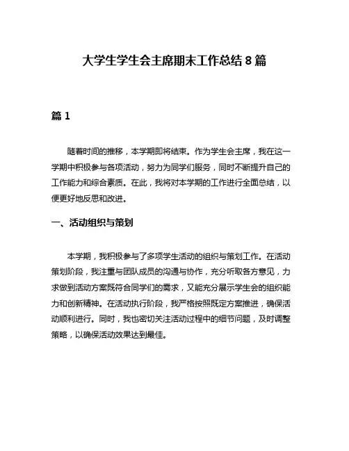 大学生学生会主席期末工作总结8篇