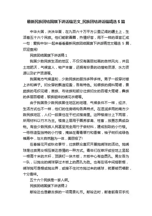 最新民族团结国旗下讲话稿范文_民族团结讲话稿精选5篇