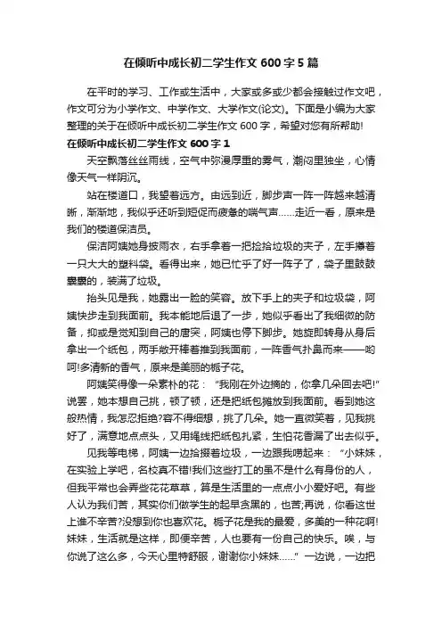 在倾听中成长初二学生作文600字5篇