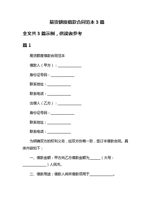 易货额度借款合同范本3篇