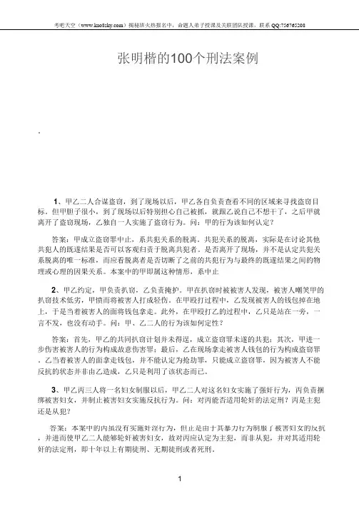 张明楷的100个刑法案例