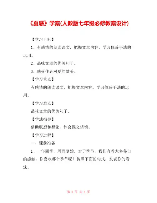 《夏感》学案(人教版七年级必修教案设计) 