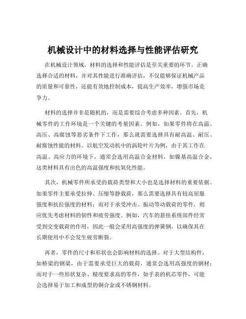 机械设计中的材料选择与性能评估研究