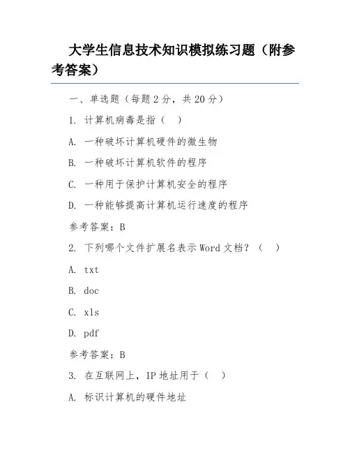 大学生信息技术知识模拟练习题(附参考答案)