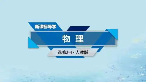 2018_2019高中物理第十五章相对论简介第3节狭义相对论的其他结论第4节广义相对论简介课件新人教版选修3_