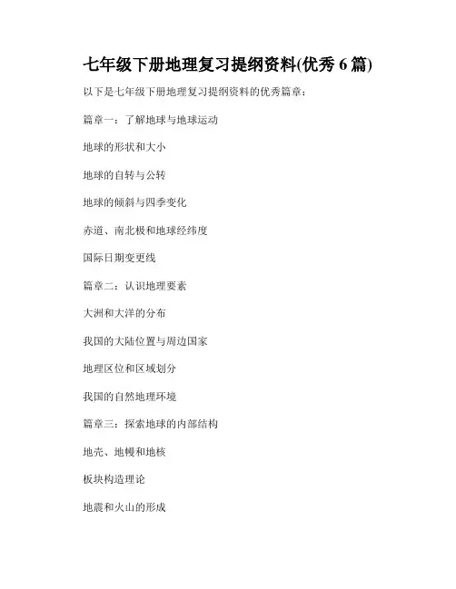 七年级下册地理复习提纲资料(优秀6篇)
