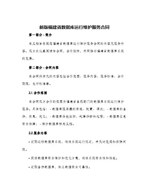 新版福建省数据库运行维护服务合同