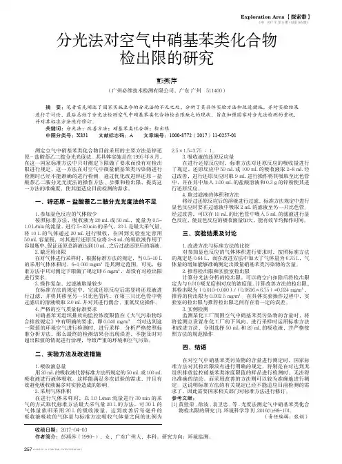 分光法对空气中硝基苯类化合物检出限的研究