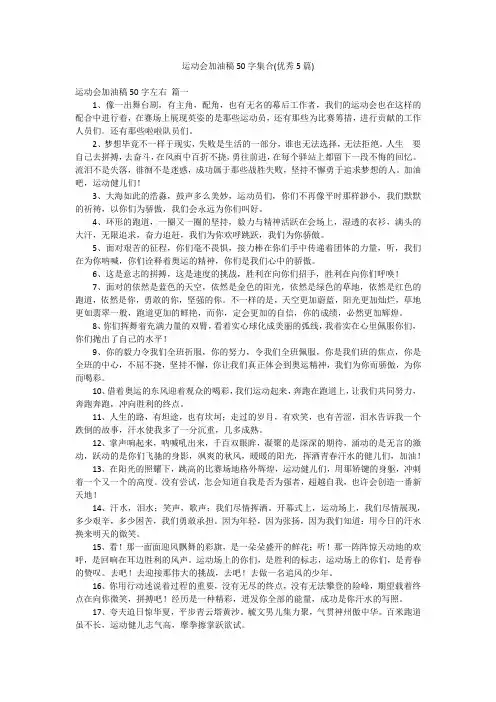 运动会加油稿50字集合(优秀5篇)