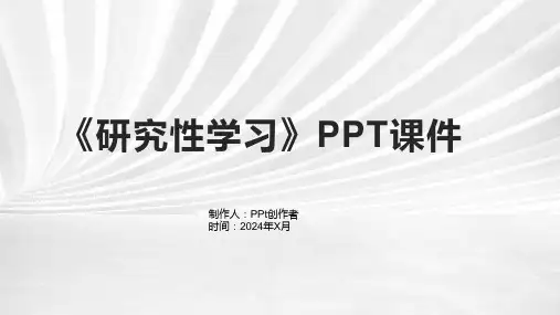 《研究性学习》课件