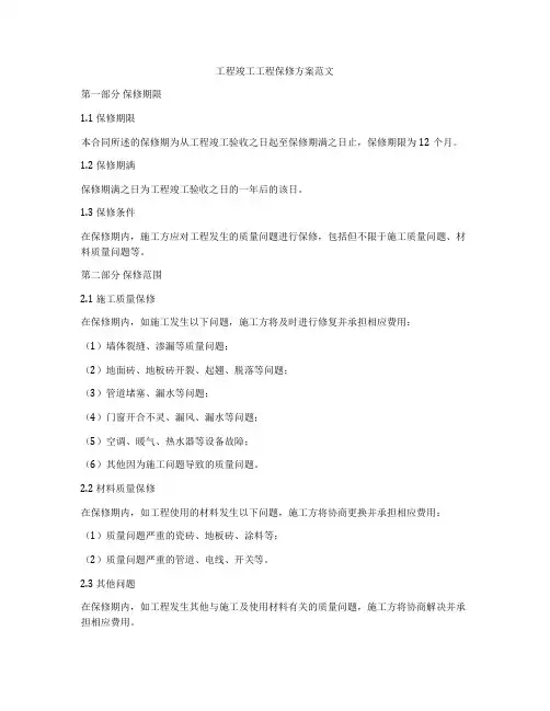 工程竣工工程保修方案范文